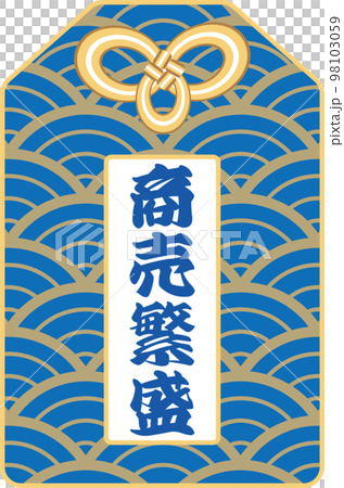 青海波模様の青色の「商売繁盛」のお守りのベクターイラスト 98103059