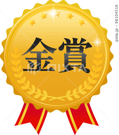 金賞のメダル 98104516