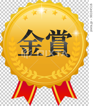 金賞のメダル 98104516