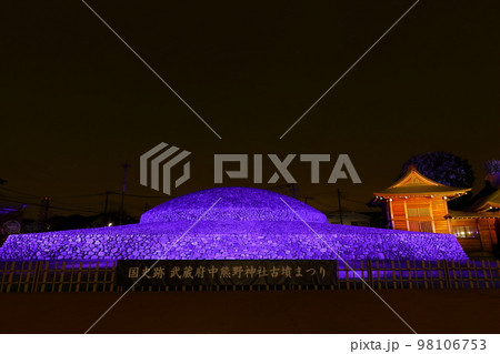 国史跡武蔵府中熊野神社古墳まつり~古墳ライトアップ『古代光景』 国史跡武蔵府中熊野神社古墳まつり~古墳ライトアップ『古代光景』 98106753