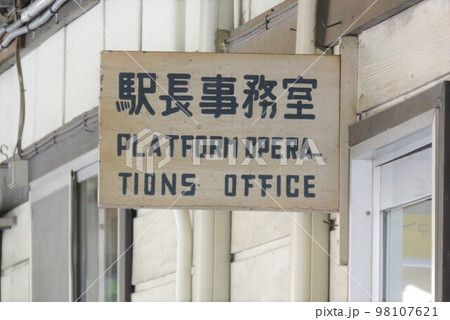 遠軽駅にある国鉄時代の古い駅長事務室の看板 98107621