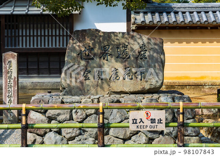 古都京都　世界遺産　金閣寺（鹿苑寺） 98107843