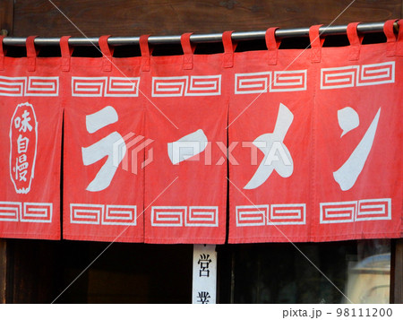 ラーメン屋の暖簾 98111200