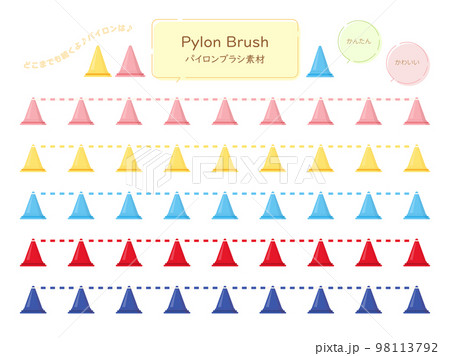 パイロンのブラシ素材 パイロンのブラシ素材 98113792
