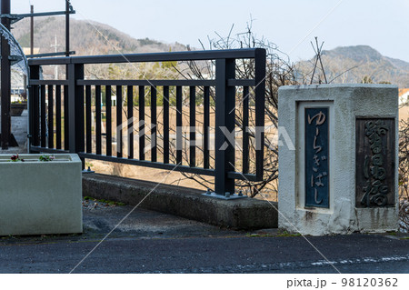 ♯湯郷温泉　♯美作三湯　♯ゆーらぎばし　♯鷺湯橋　 98120362