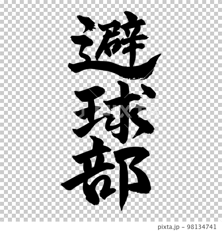 書法避球避球 書法避球避球 98134741