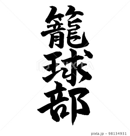 筆文字　籠球部　籠球 98134931