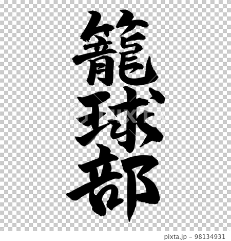 筆文字　籠球部　籠球 98134931