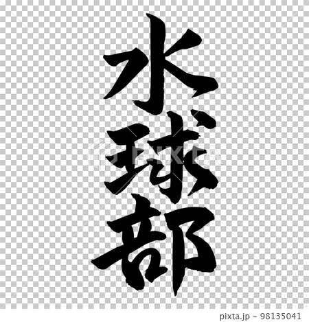 筆文字　水球部　水球 98135041