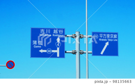 国道4号（日光街道）にある道路標識と青空の風景 98135663