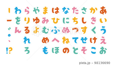 タイトルに使いやすいカラフルなかわいい角ゴシックひらがな 98136690