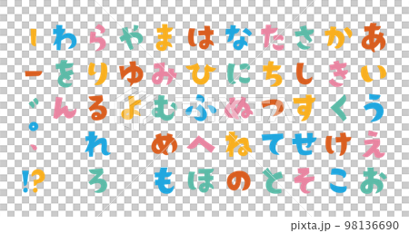 タイトルに使いやすいカラフルなかわいい角ゴシックひらがな 98136690