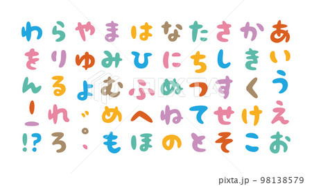 タイトルに使いやすいカラフルなかわいい丸ひらがな 98138579