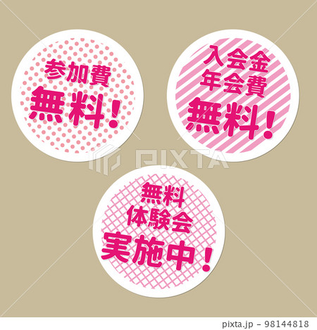 参加無料マークボタン 98144818