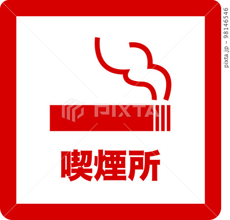 喫煙所のシンプルな赤のイラスト 喫煙所のシンプルな赤のイラスト 98146546