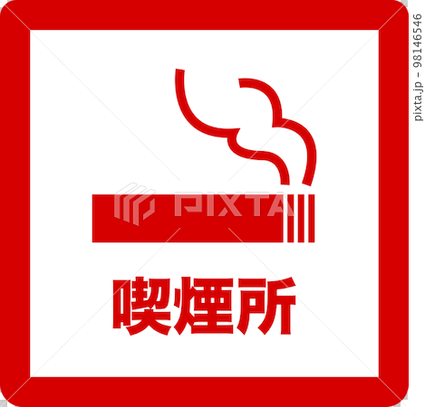 吸煙區簡單紅色插畫 吸煙區簡單紅色插畫 98146546