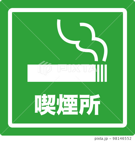 喫煙所のシンプルな緑のイラスト 98146552