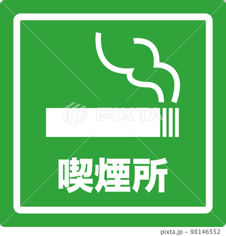 喫煙所のシンプルな緑のイラスト 98146552