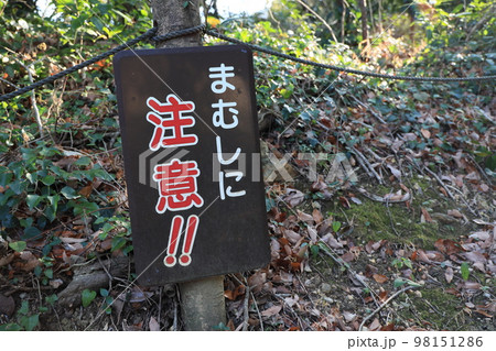 危険回避の標識 98151286