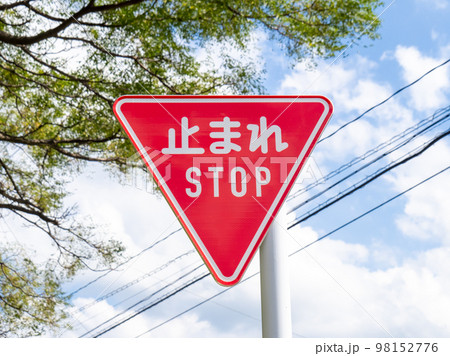 英語併記の新道路標識(規制標識「一時停止」)。 英語併記の新道路標識(規制標識「一時停止」)。 98152776