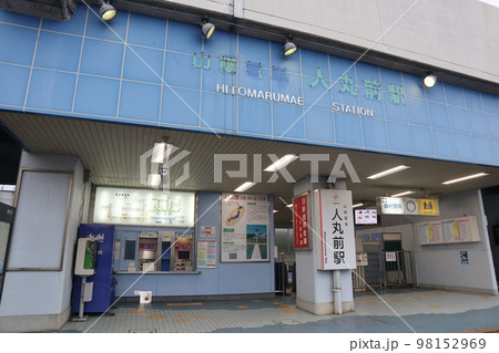 山陽電車人丸前駅 98152969