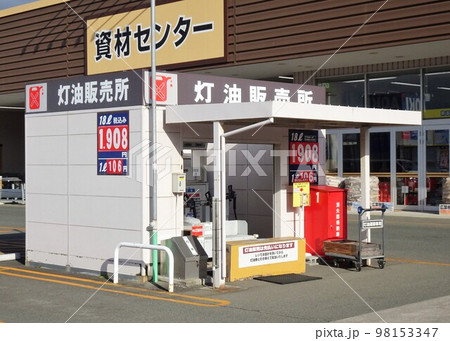 商業施設の灯油販売所　ビジネスイメージ 98153347