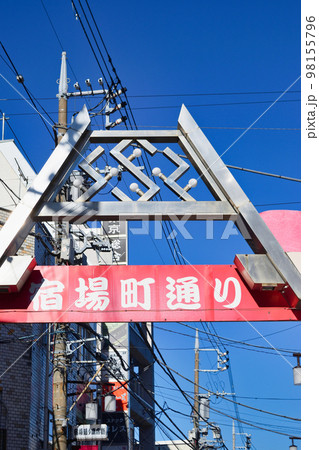 北千住　宿場町通り（東京都足立区） 98155796
