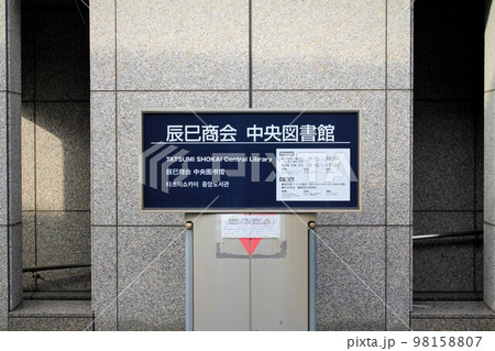 辰巳商会中央図書館 辰巳商会中央図書館 98158807
