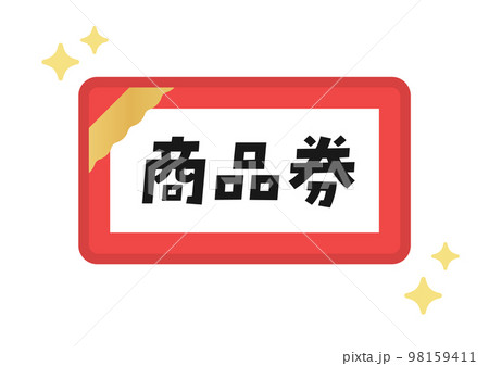 シンプルな赤い商品券のイラスト･アイコン素材 - 日本語の文字入り 98159411