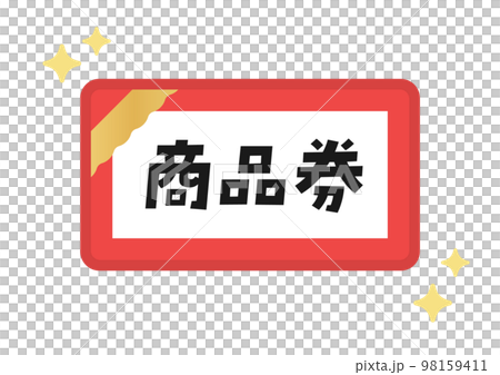 シンプルな赤い商品券のイラスト･アイコン素材 - 日本語の文字入り 98159411