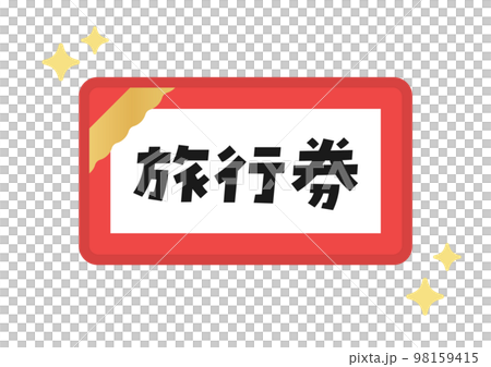 簡單的閃閃發光的旅行票插圖/圖標素材-日語文本-紅色 98159415