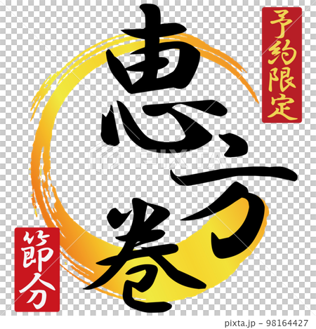 恵方巻のロゴのイラスト素材　ベクター 98164427