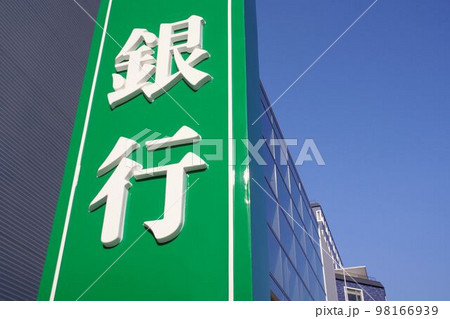銀行の看板　金融イメージ 98166939