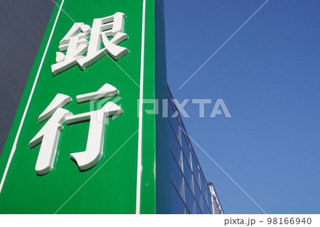 銀行の看板　空バック　コピースペース有り 98166940