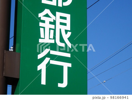 銀行の看板　空バック 98166941