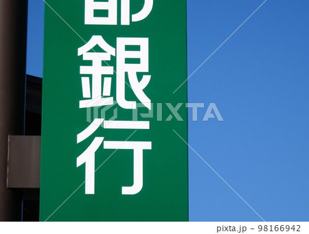 金融機関の看板 銀行 空バック 金融機関の看板 銀行 空バック 98166942