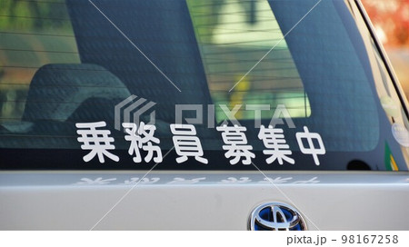 タクシーの窓の乗務員募集の掲示 タクシーの窓の乗務員募集の掲示 98167258