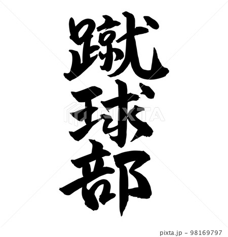 筆文字　蹴球部　蹴球 98169797