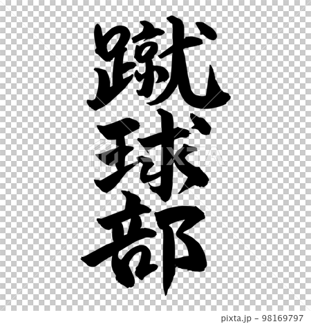 筆文字　蹴球部　蹴球 98169797