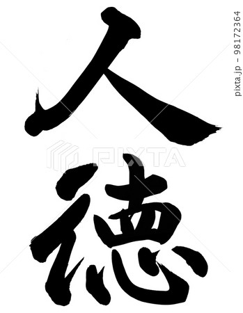 人徳 人徳 98172364