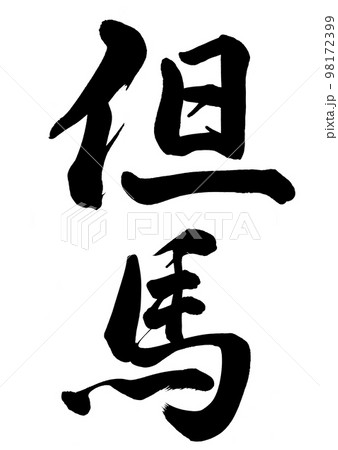 但馬 98172399