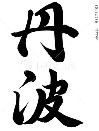 丹波 丹波 98172403