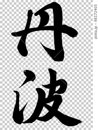 丹波 丹波 98172403