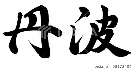 丹波 98172404