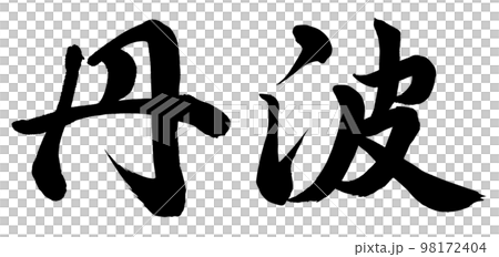 丹波 98172404