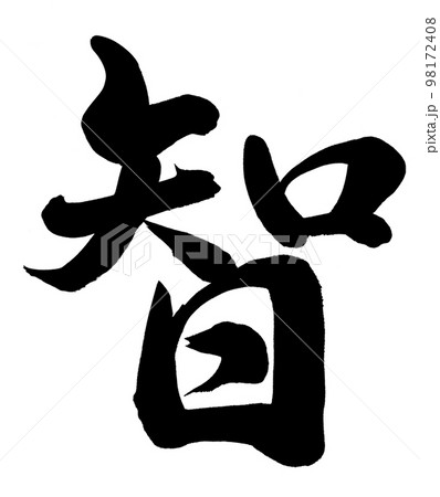 智 智 98172408