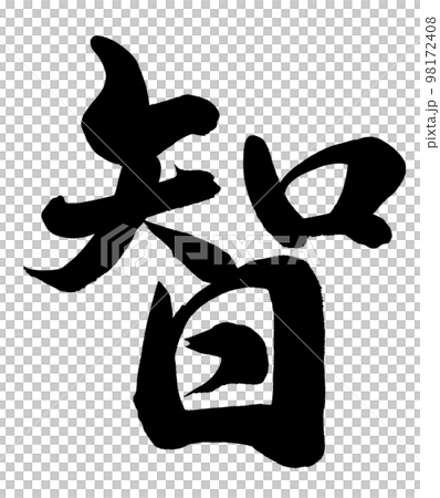 智 智 98172408