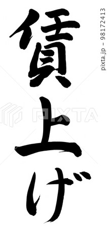 賃上げ 賃上げ 98172413