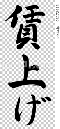 賃上げ 賃上げ 98172413