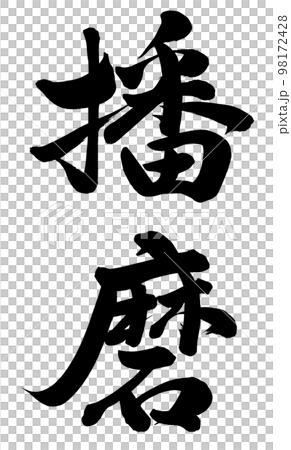 播磨 播磨 98172428